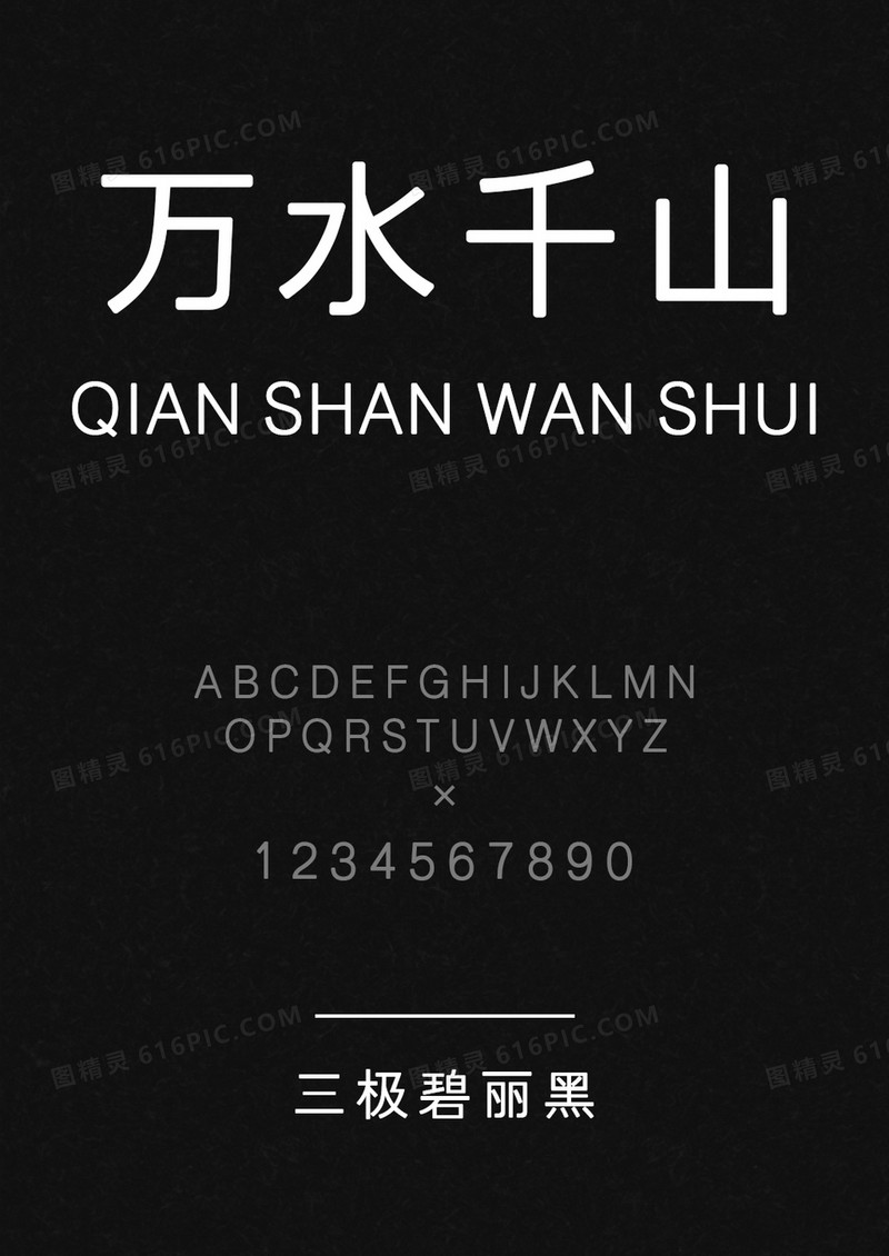 三极碧丽黑简体