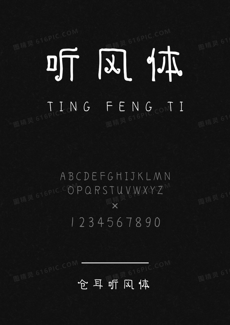 仓耳听风体