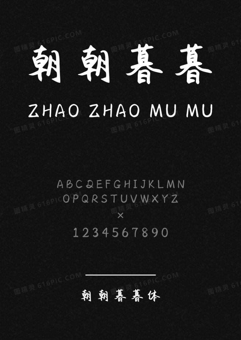 麦拉风朝朝暮暮体