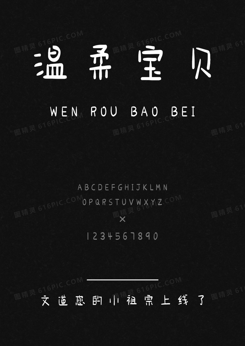 我的您的小祖宗上线了字体