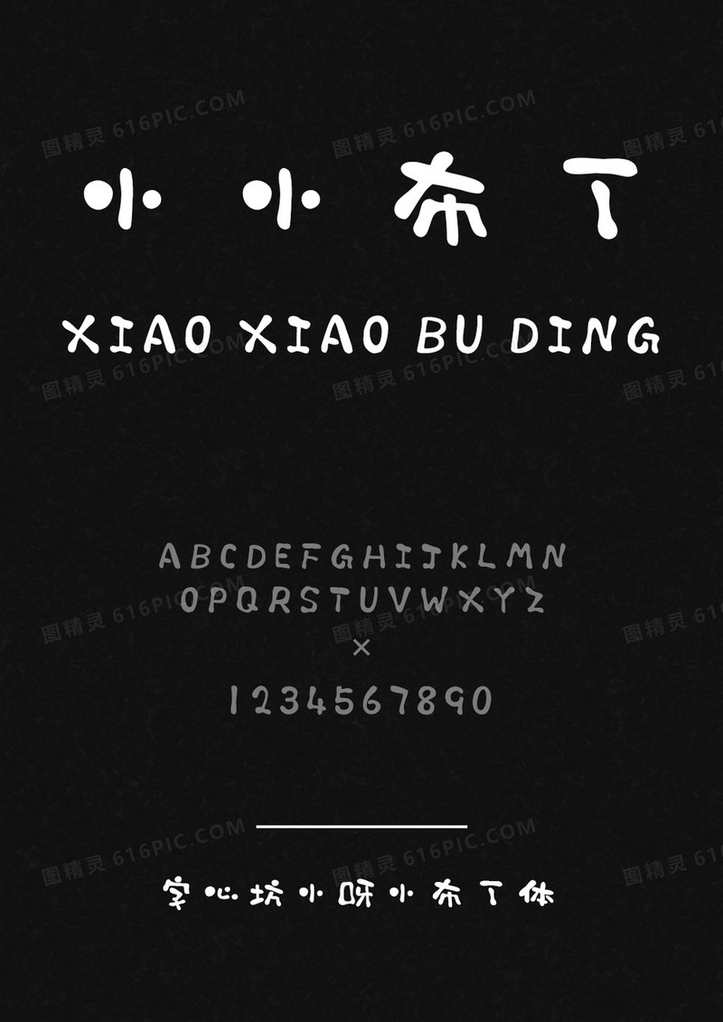 字心坊小呀小布丁体