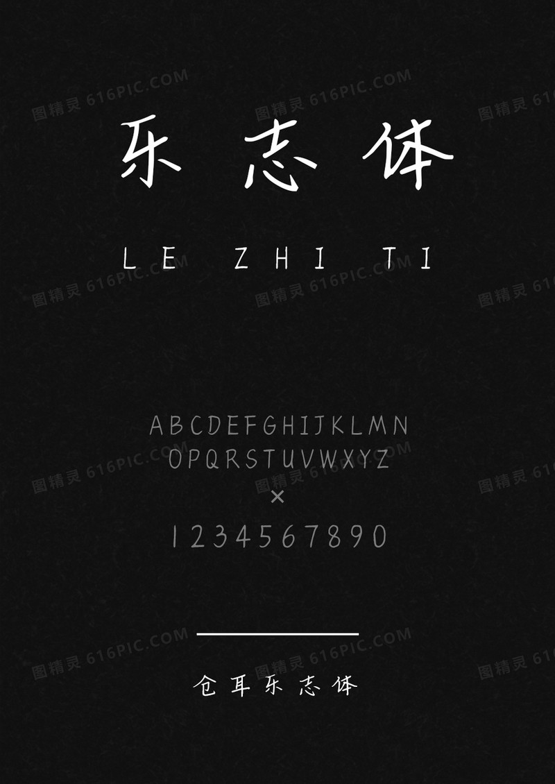 仓耳乐志体