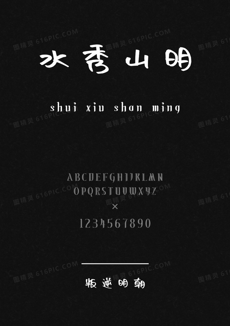叛逆明朝