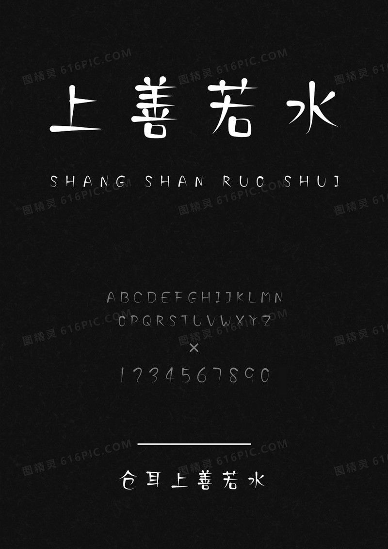 仓耳上善若水
