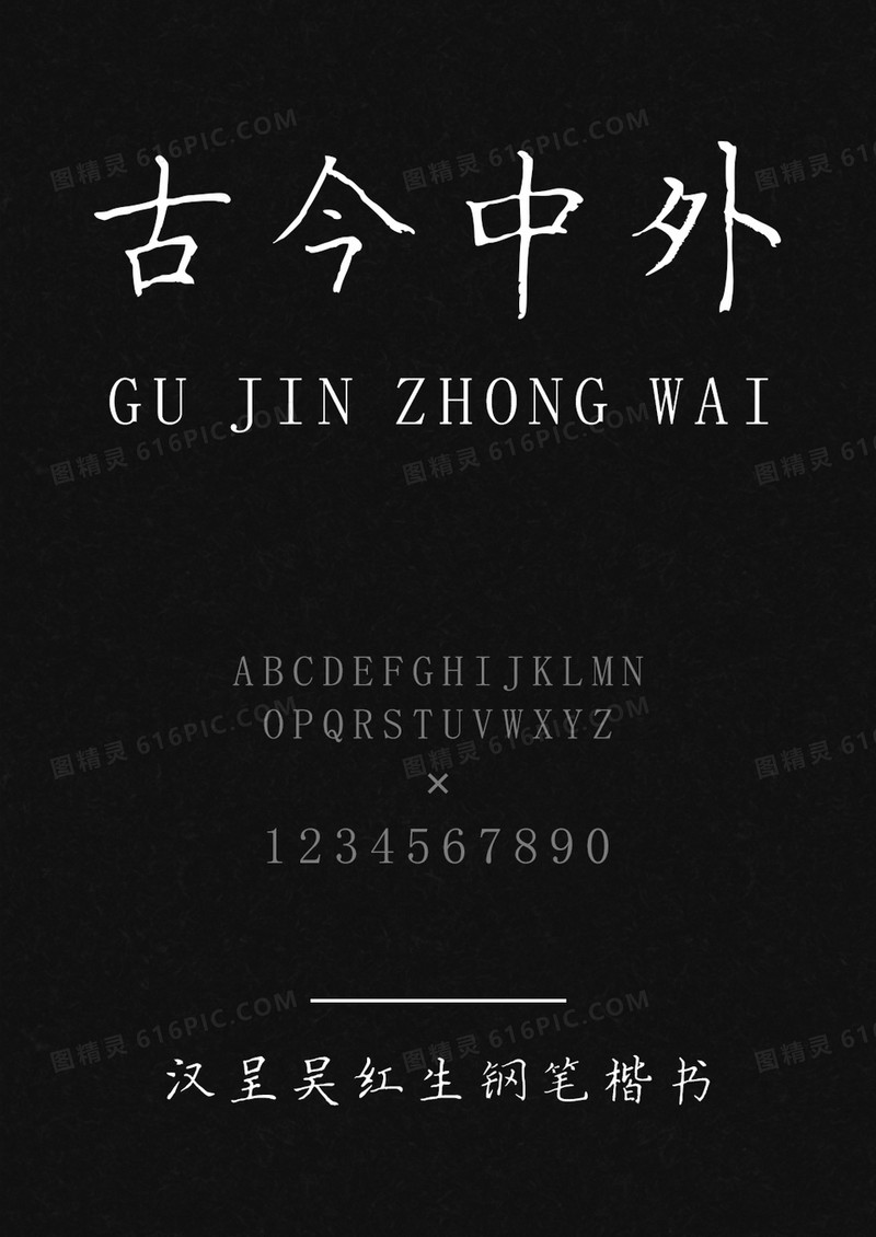 汉呈吴红生钢笔楷书