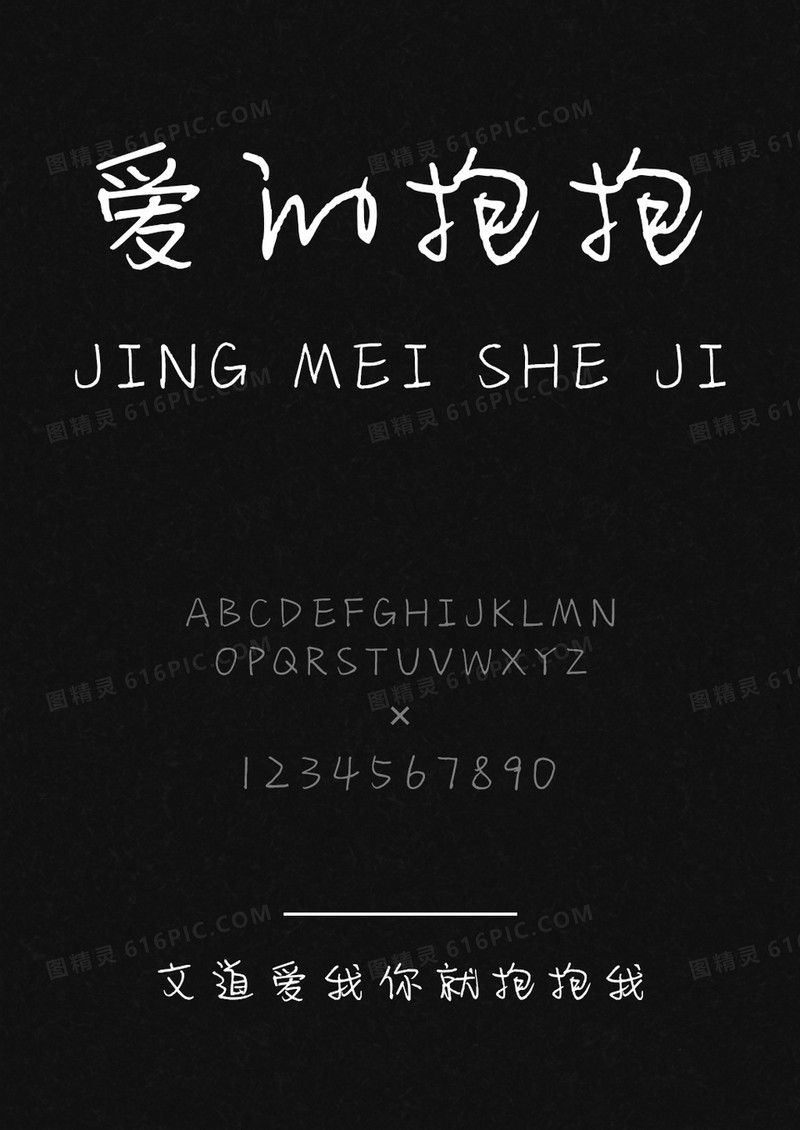 文道爱我你就抱抱我可爱字体
