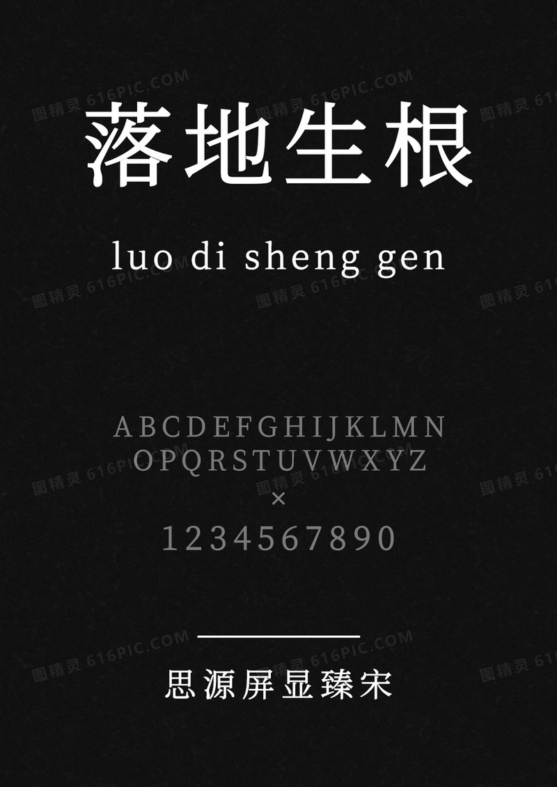 思源屏显臻宋