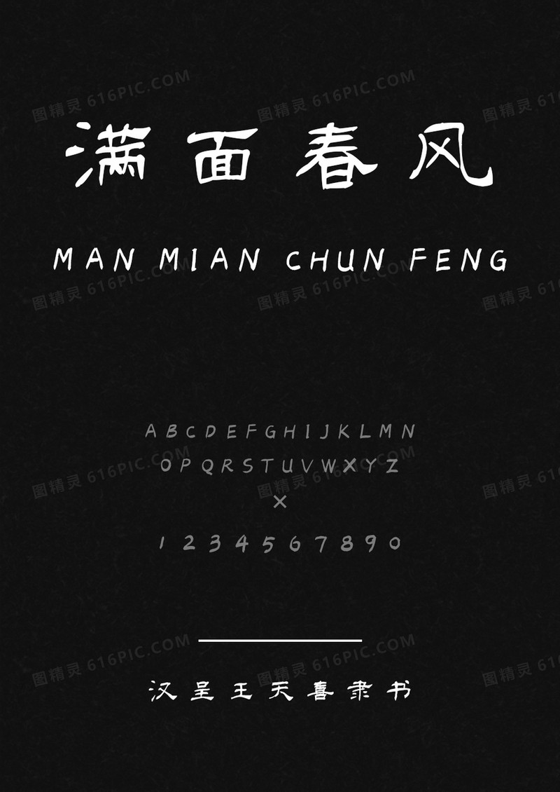 汉呈王天喜隶书
