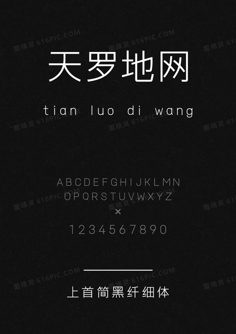 上首简黑纤细体
