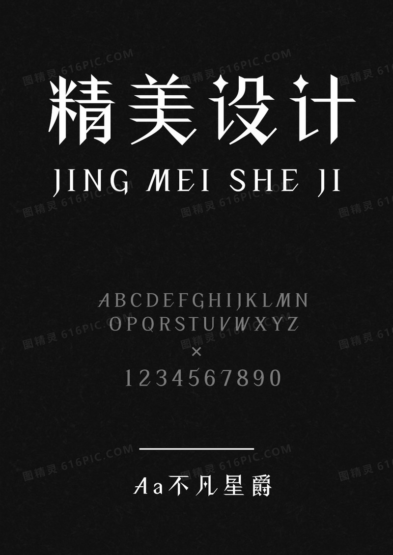 不凡星爵