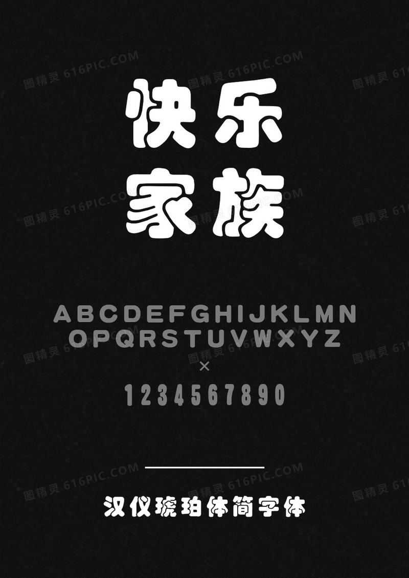汉仪琥珀体简