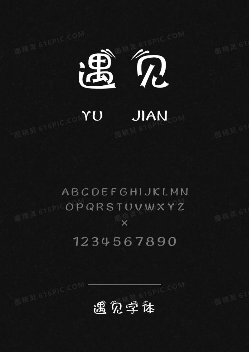 遇见字体