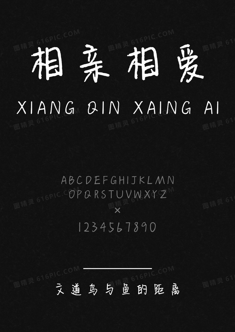 文道鸟与鱼的距离字体