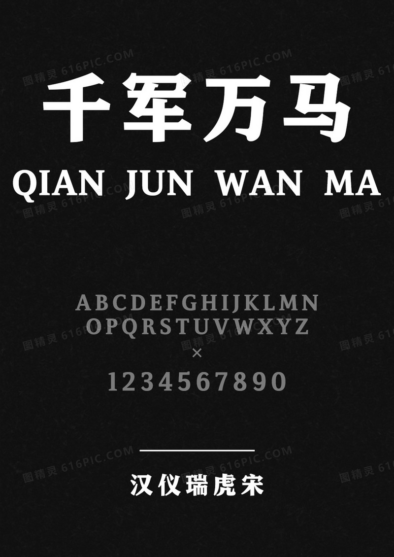 汉仪瑞虎宋W
