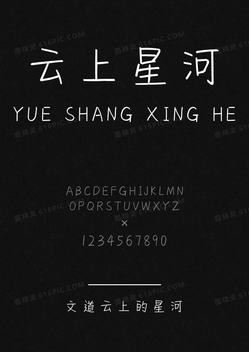 文道云上的星河字体