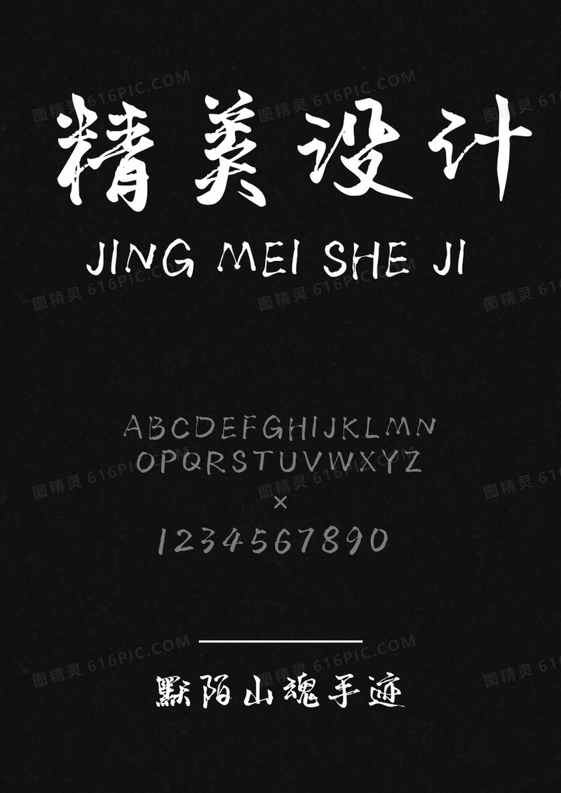 默陌山魂手迹