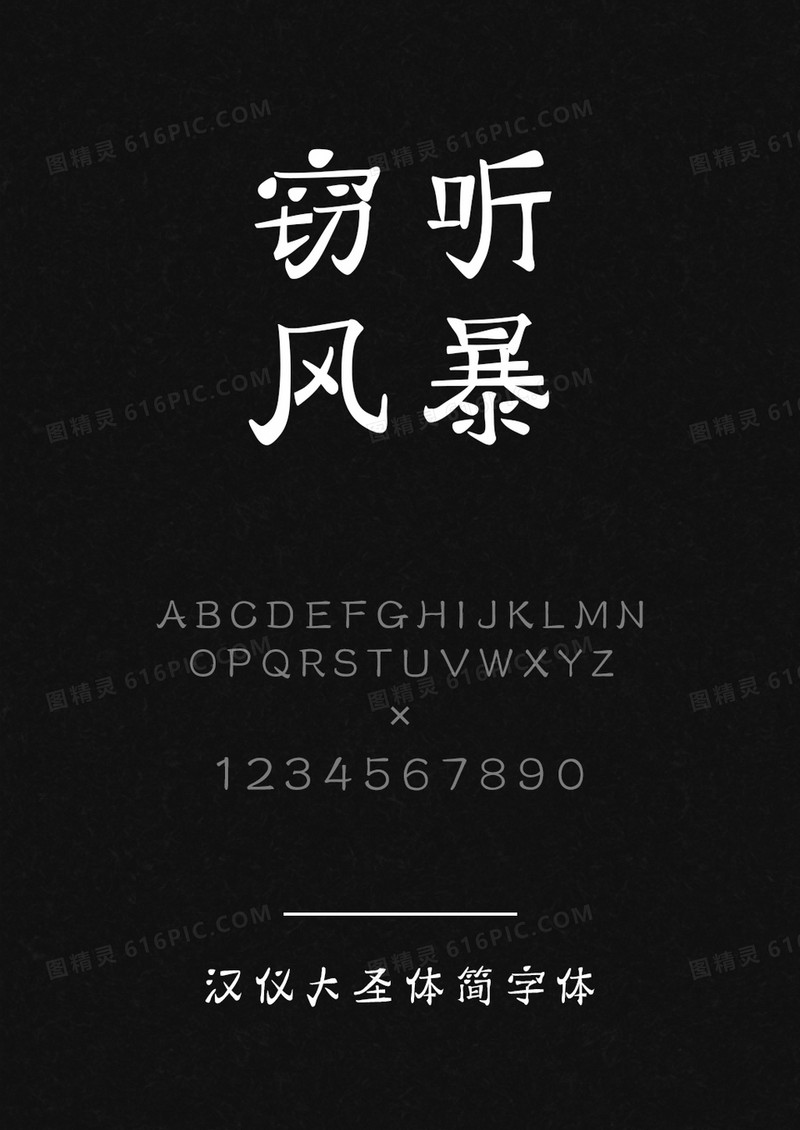 汉仪大圣体简