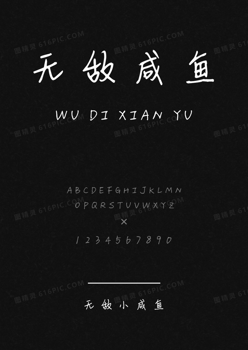 麦拉风无敌小咸鱼