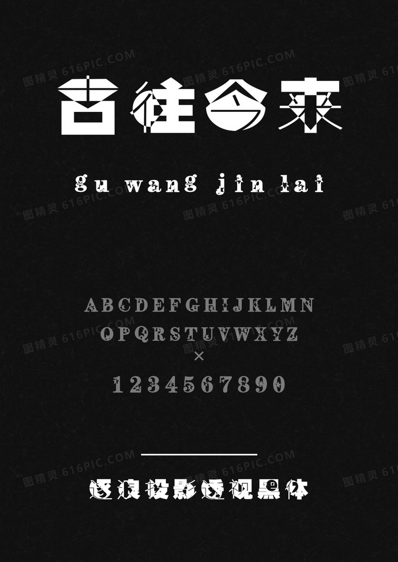 逐浪投影透视黑体