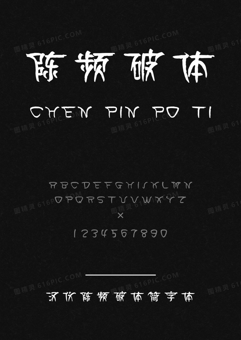 汉仪陈频破体简