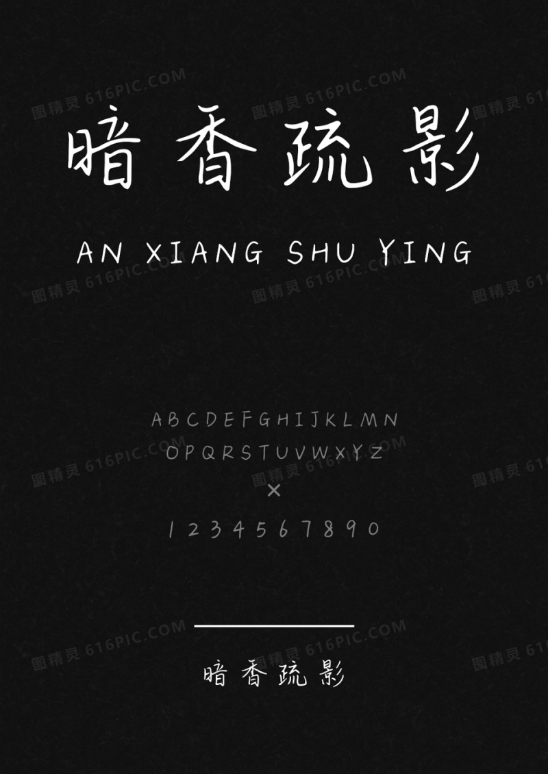 麦拉风暗香疏影