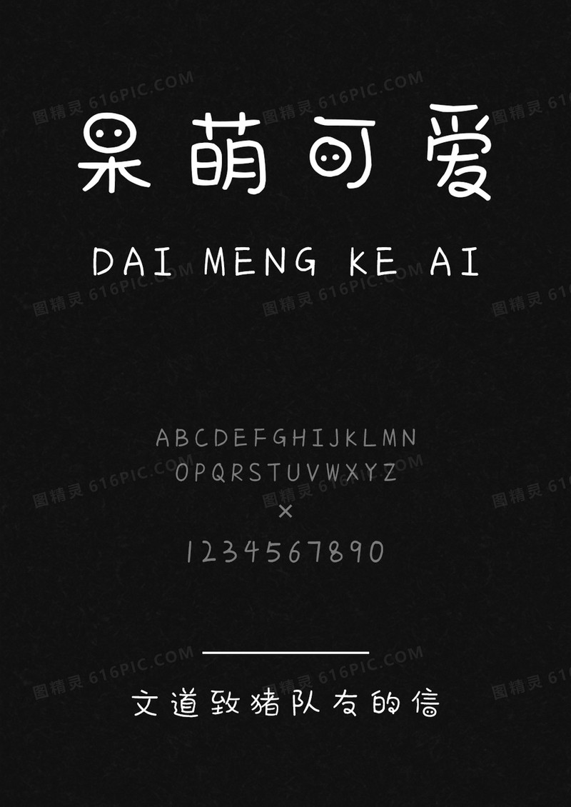 文道致猪队友的信字体