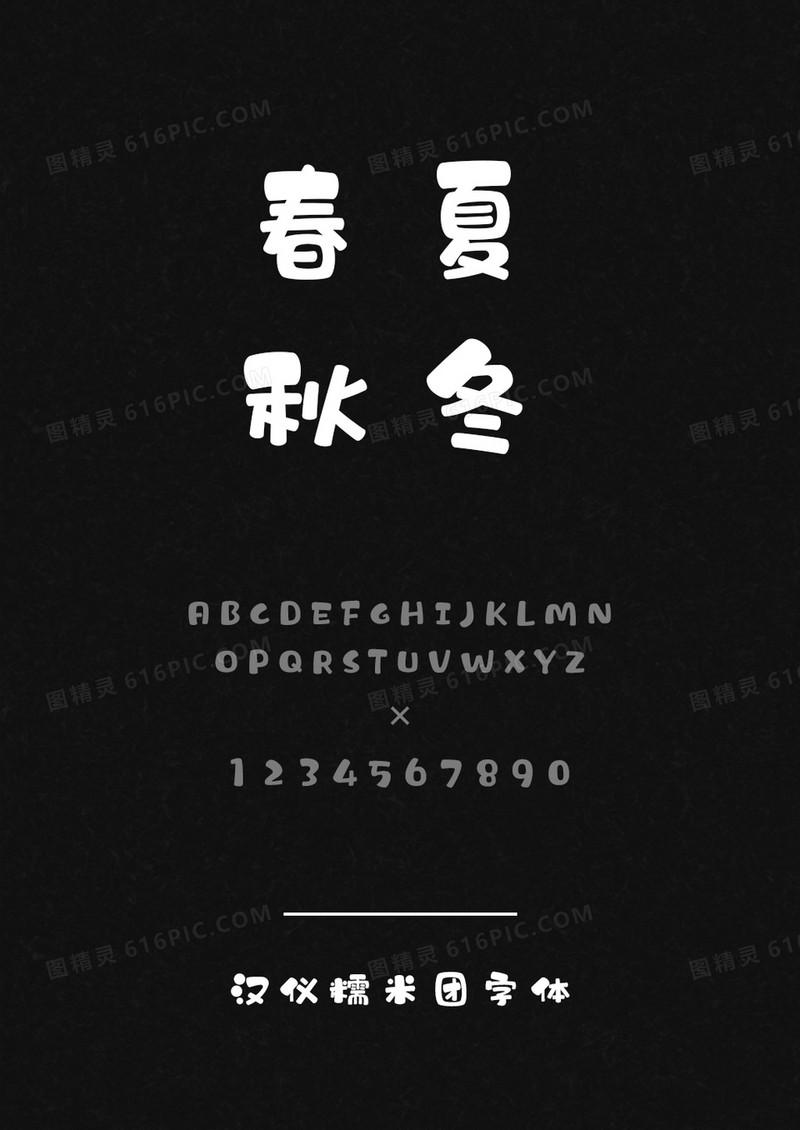 汉仪糯米团W