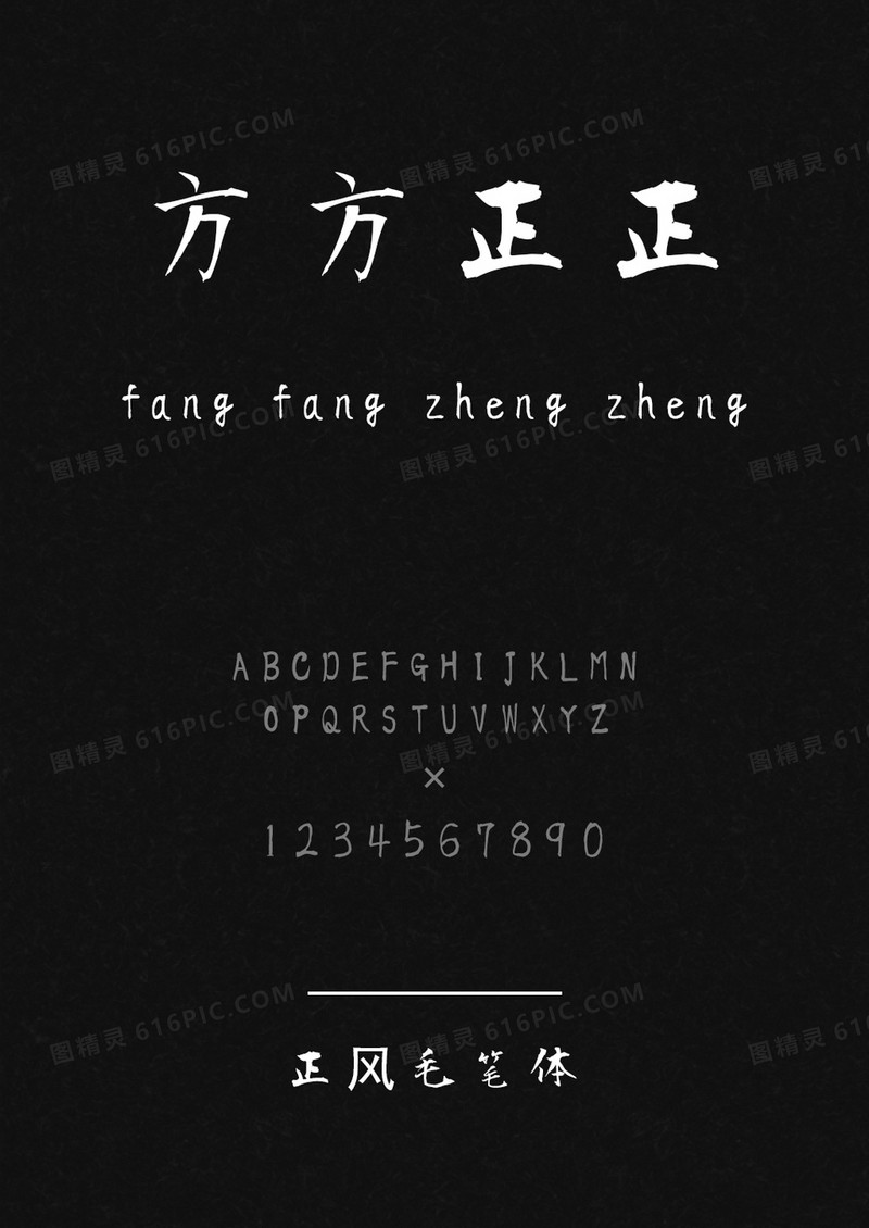 正风毛笔体