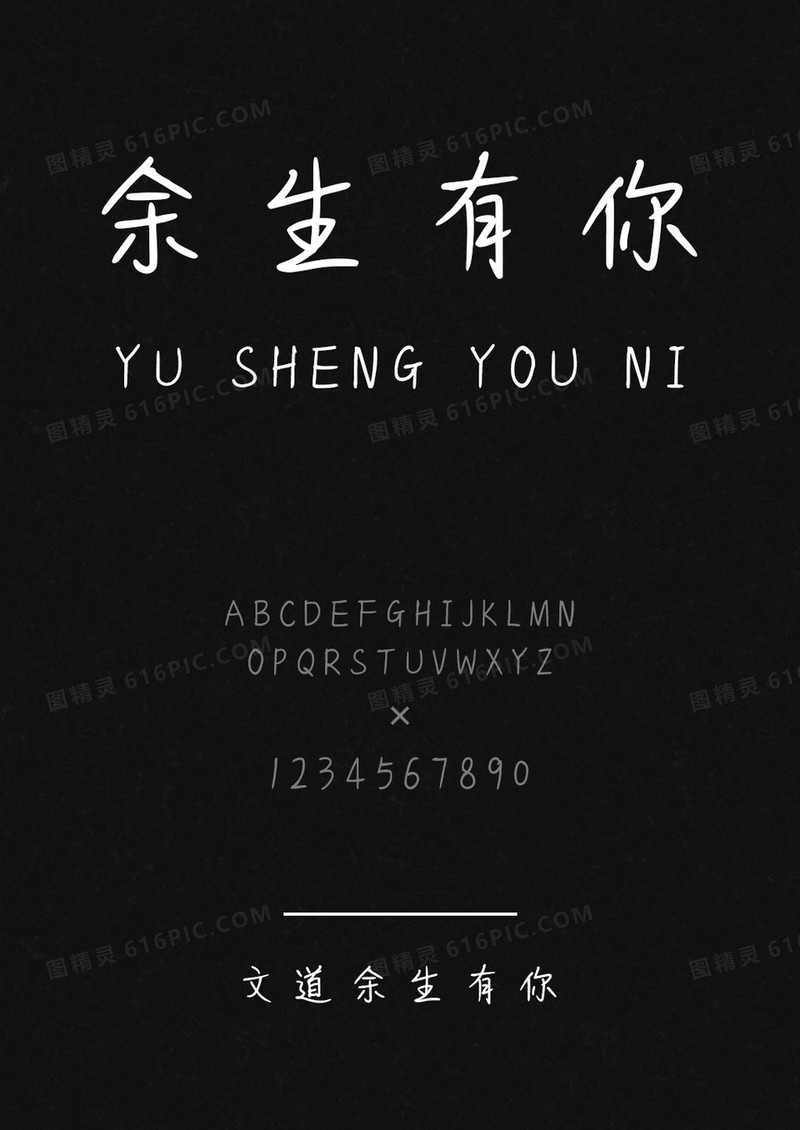 文道余生有你字体
