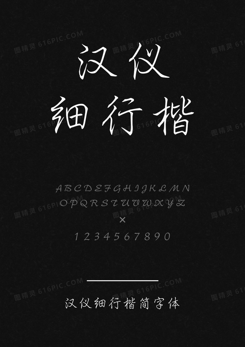 汉仪细行楷简