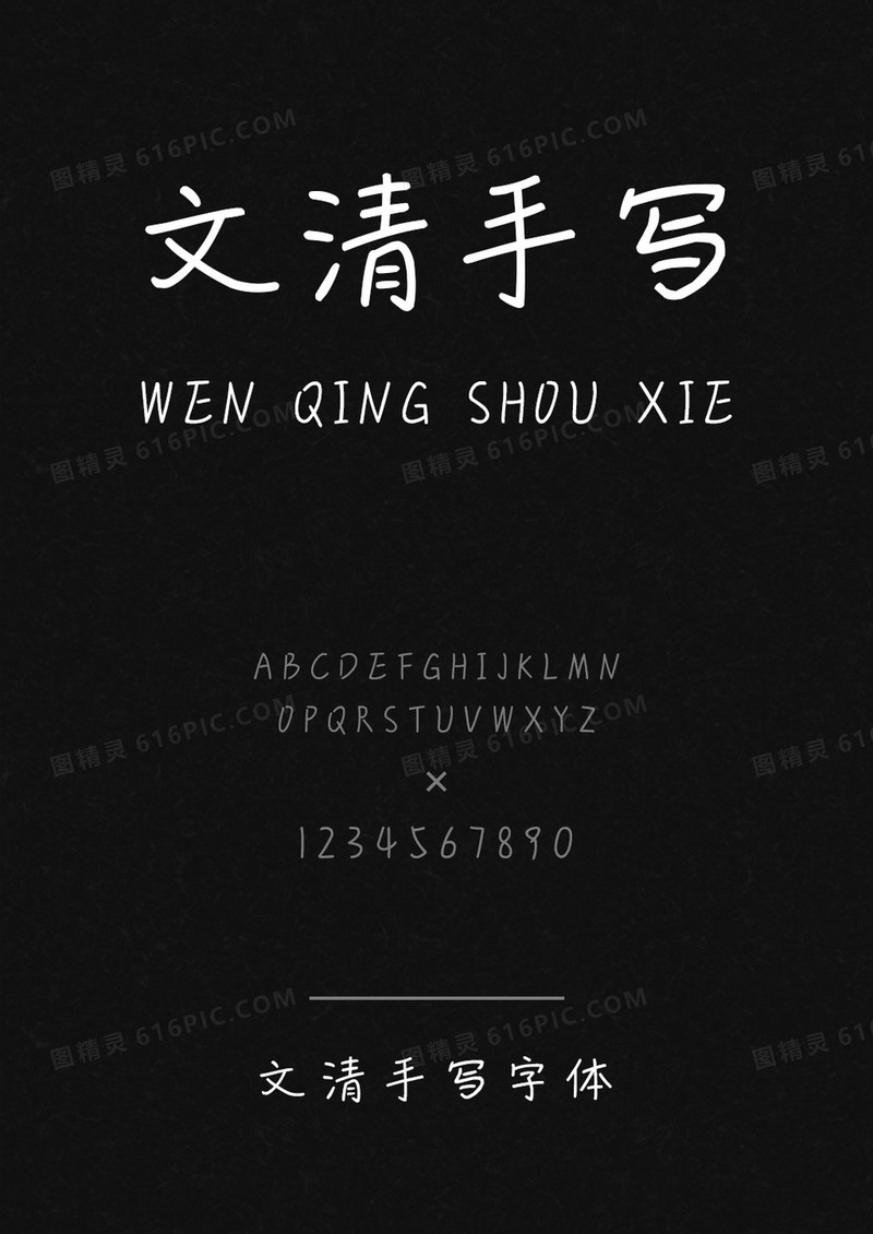 文清手写字体