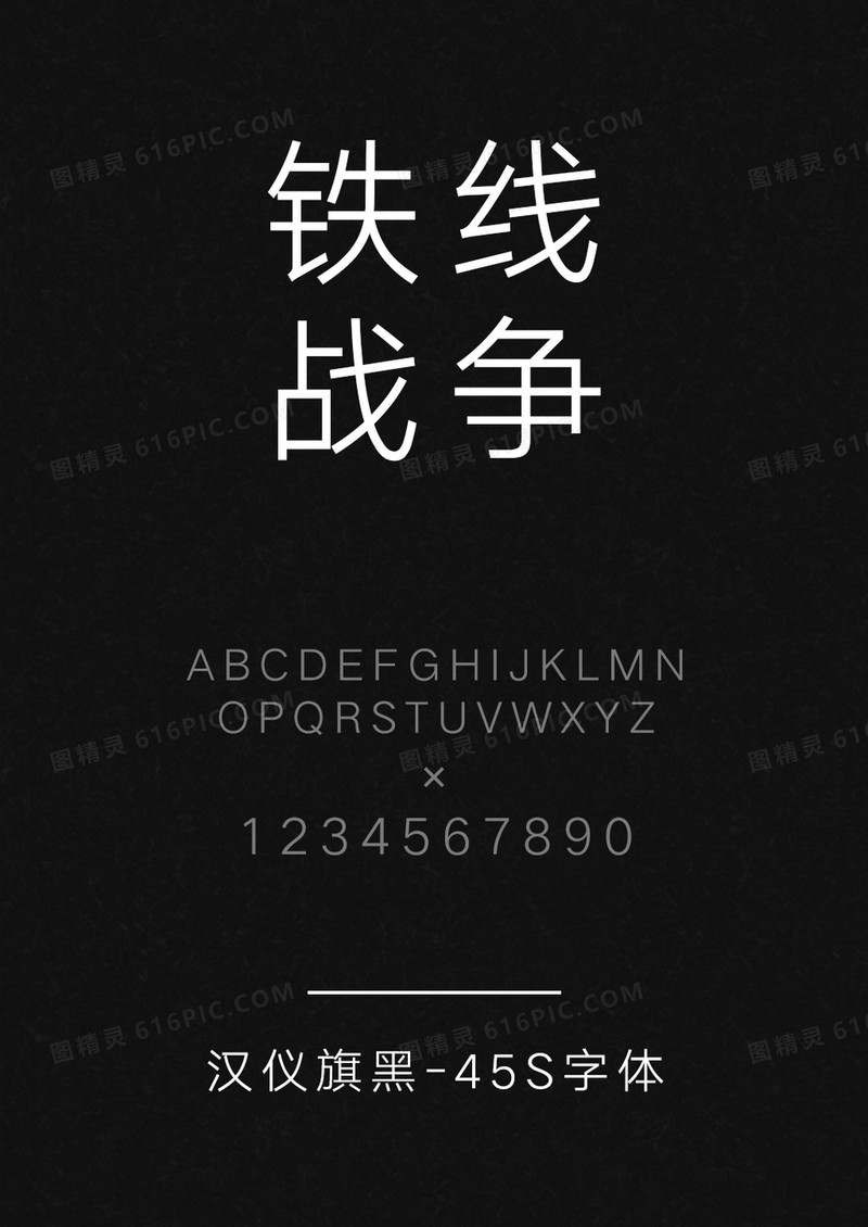 汉仪旗黑-45S