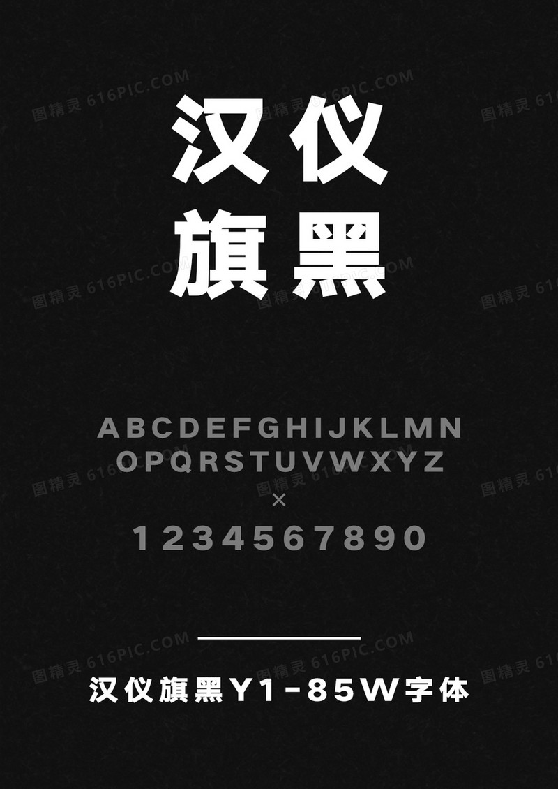 汉仪旗黑Y1-95W