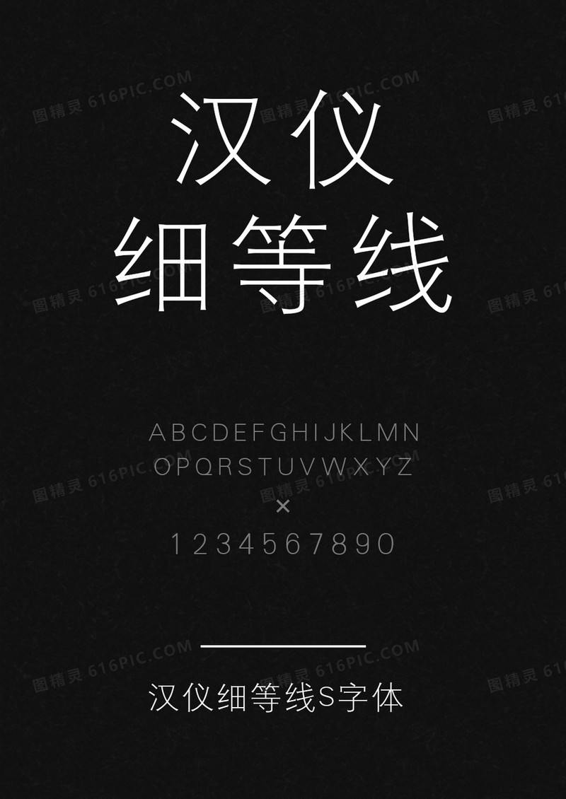 汉仪细等线S