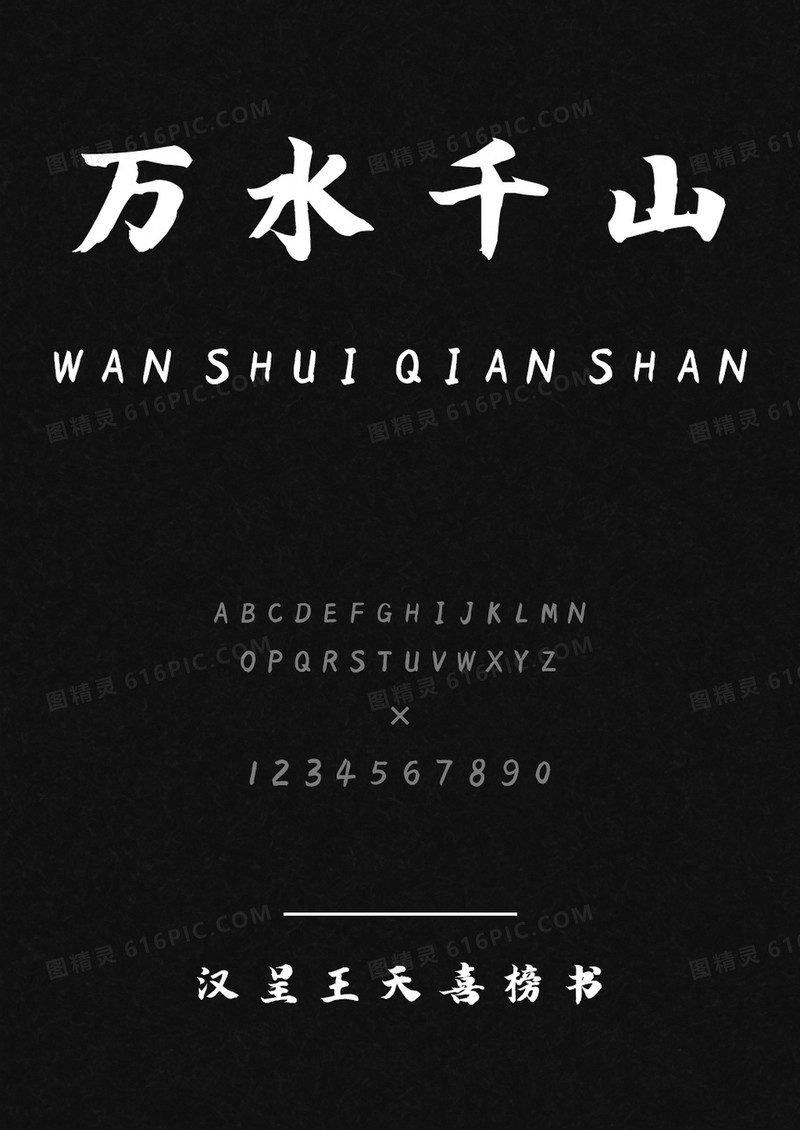 汉呈王天喜榜书
