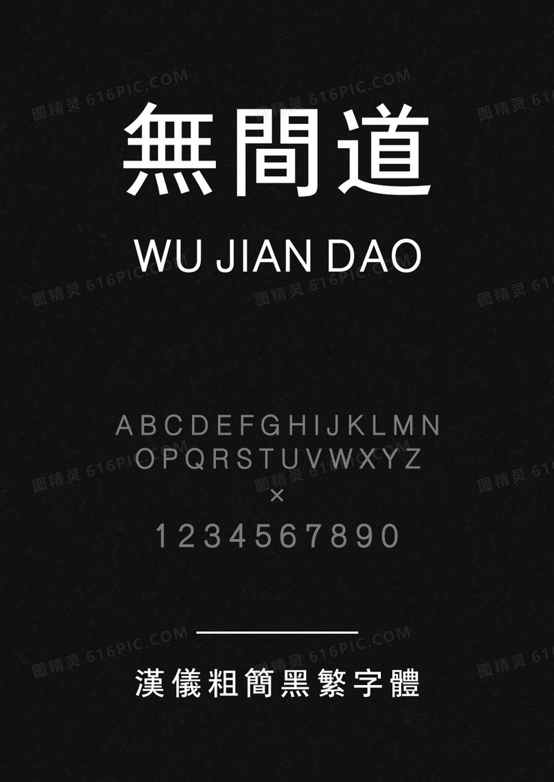 汉仪粗简黑繁