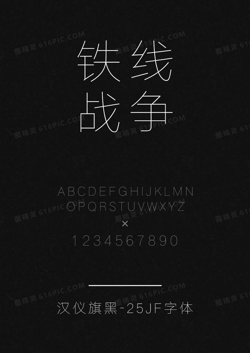汉仪旗黑-25JF