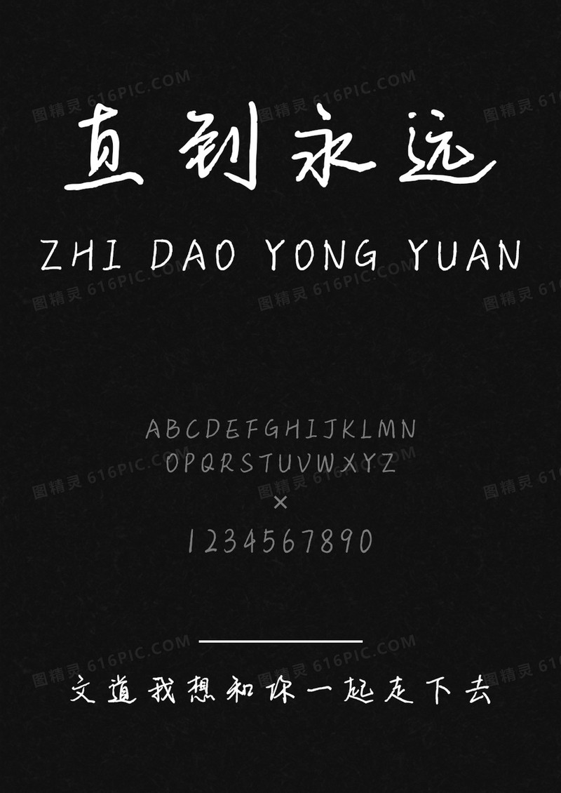 文道我想和你一起走下去字体