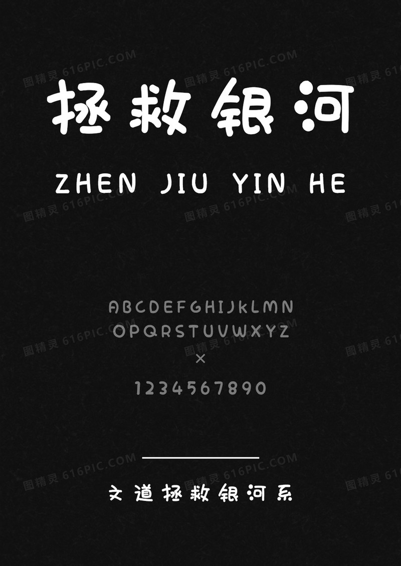 文道拯救银河系字体