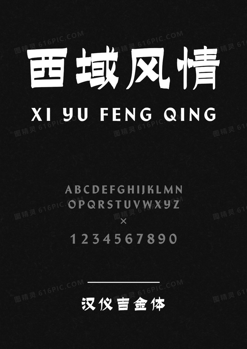 汉仪吉金体