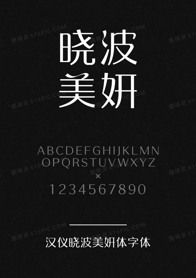 汉仪晓波美妍体W