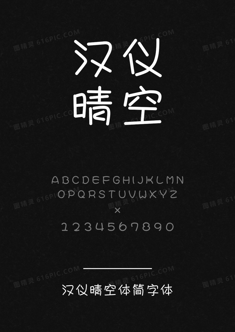汉仪晴空体简