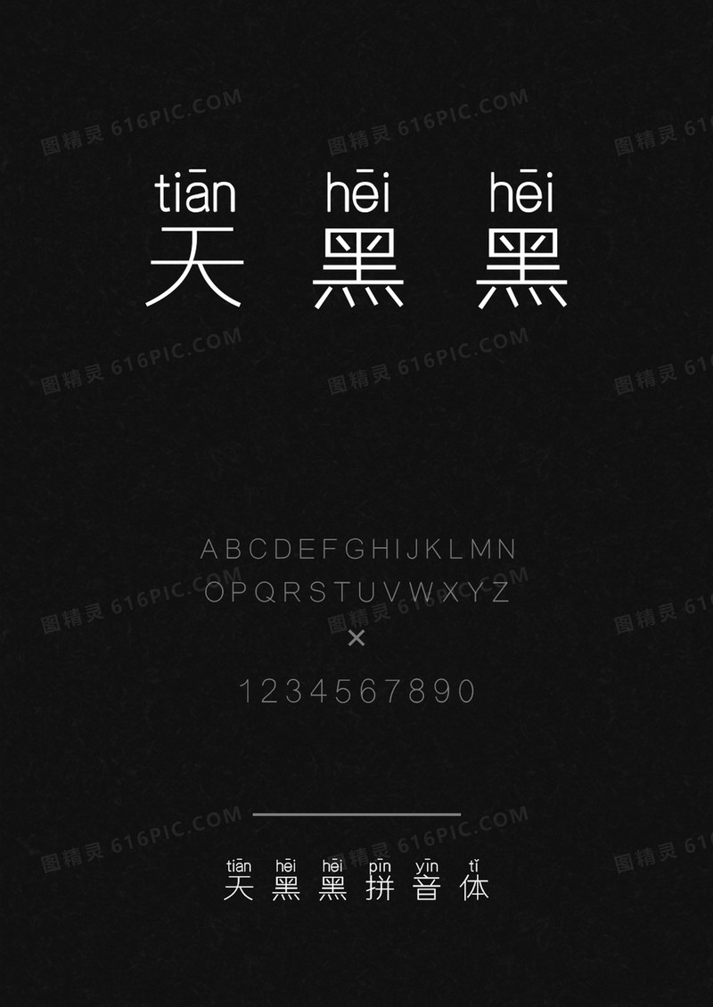 天黑黑拼音体