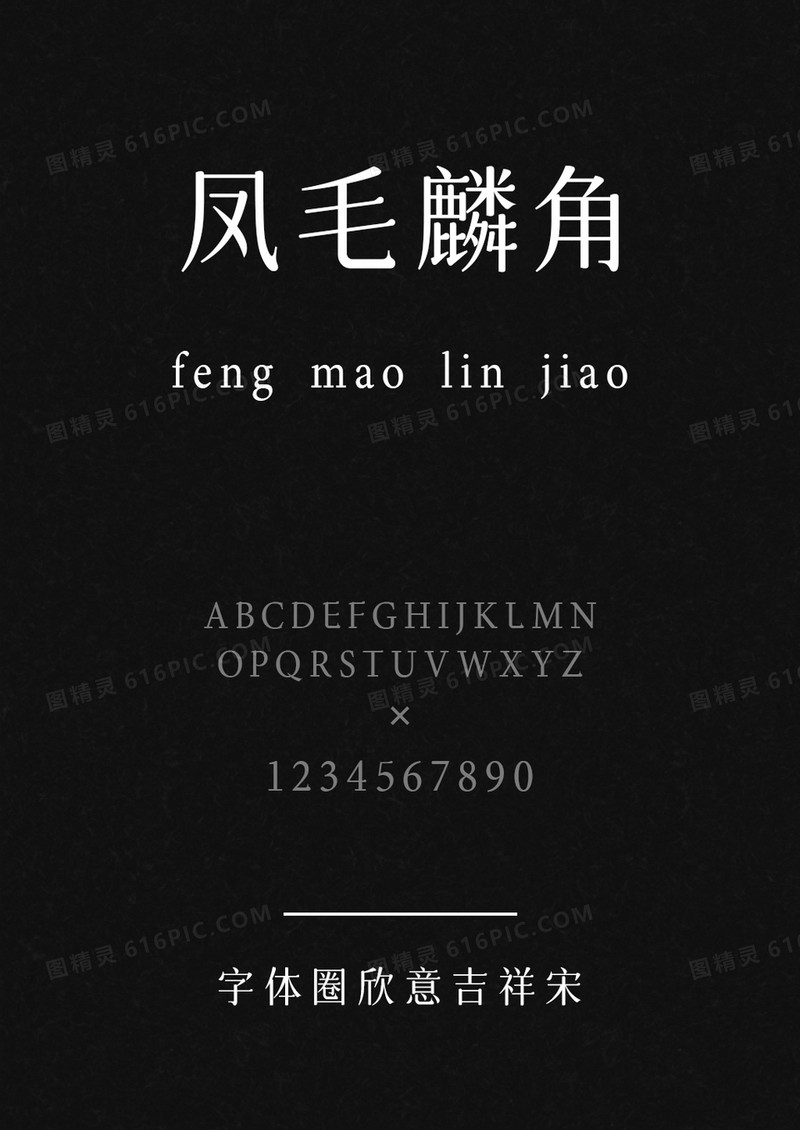 字体圈欣意吉祥宋