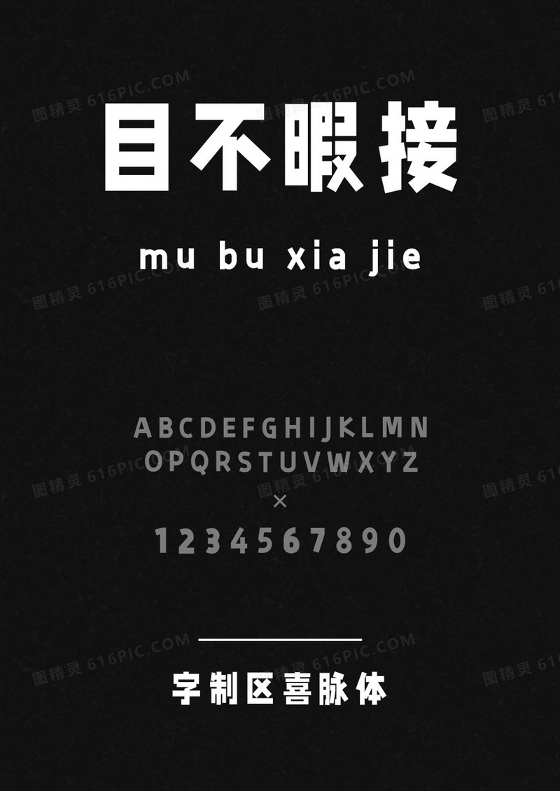 字制区喜脉体