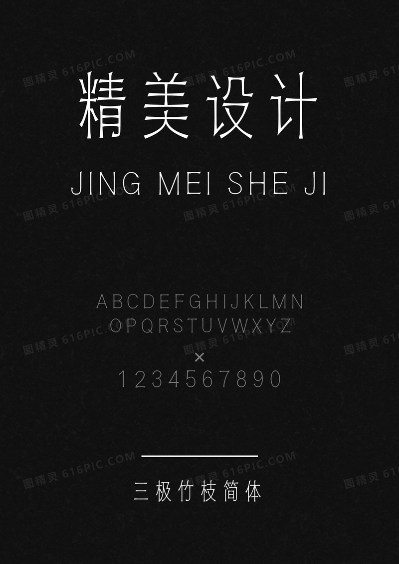 三极竹枝简体