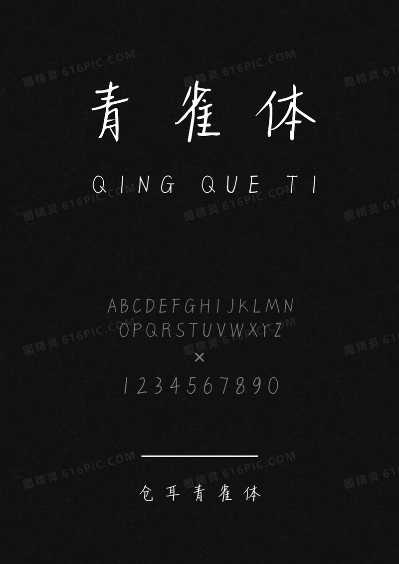 仓耳青雀体