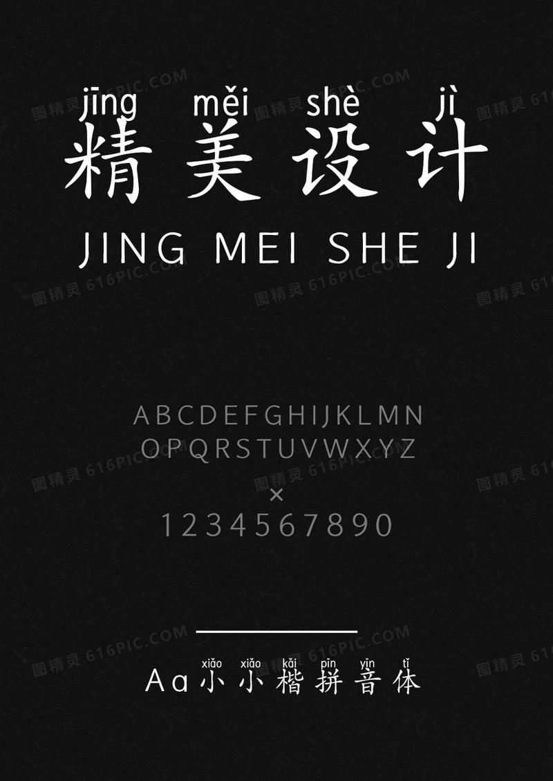 Aa小小楷拼音体