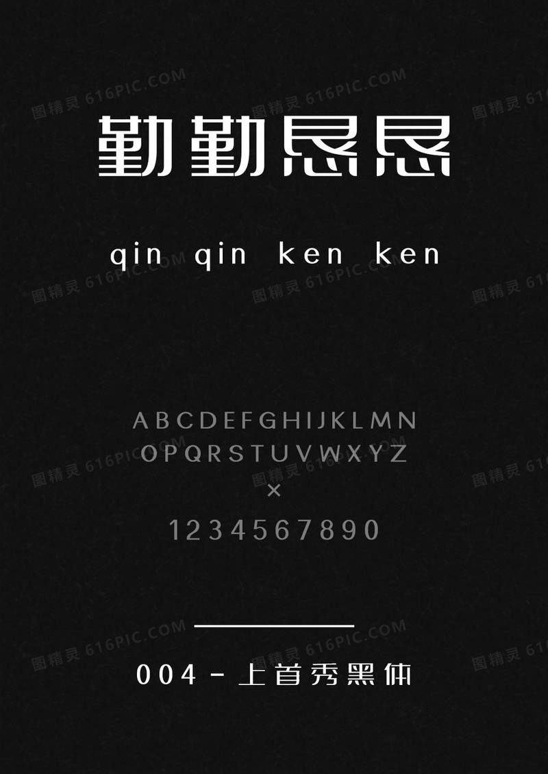 上首秀黑体