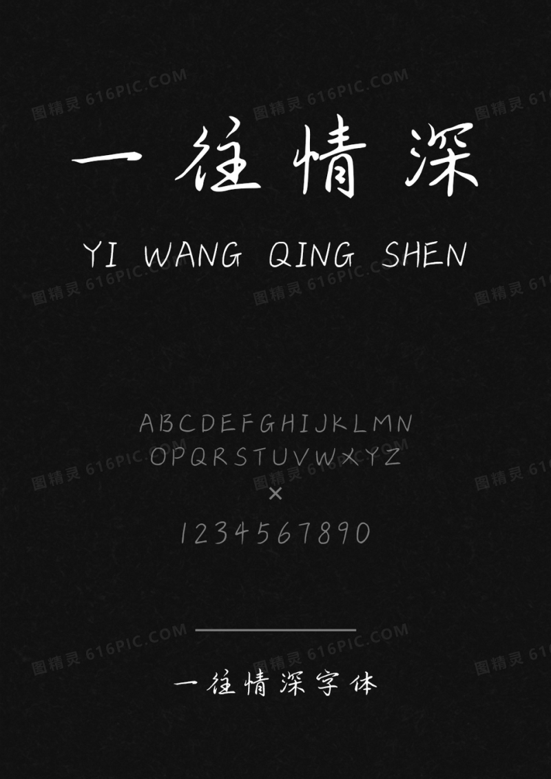 一往情深